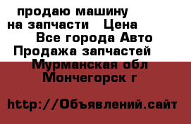 продаю машину kia pio на запчасти › Цена ­ 50 000 - Все города Авто » Продажа запчастей   . Мурманская обл.,Мончегорск г.